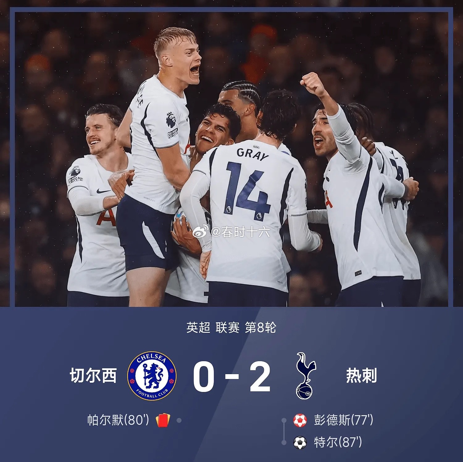 德比大捷！热刺2-0十人切尔西，彭德斯乌龙、特尔破门切尔西主场不敌热刺切尔西vs
