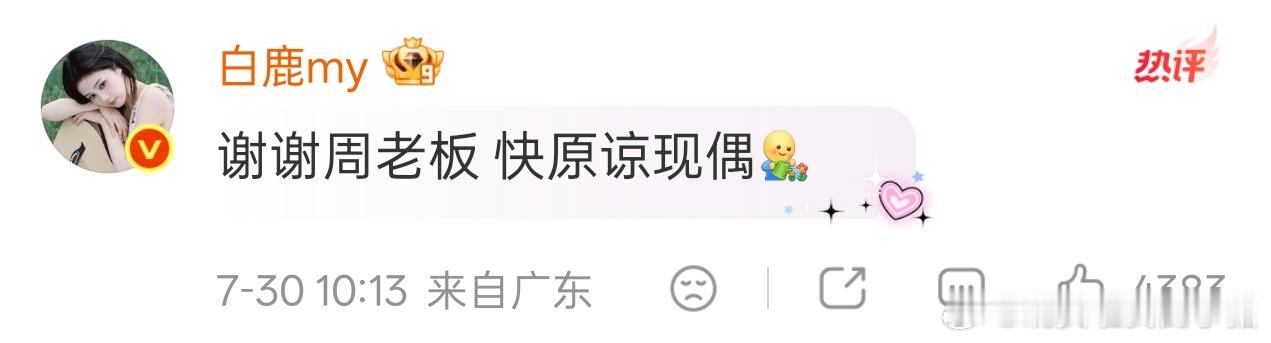 白鹿网速好快，评论周翊然快原谅现偶