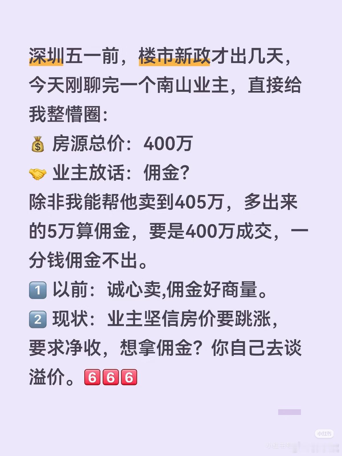 深圳网友发帖：深圳五一前，楼市新政才出几天，今天刚聊完一个南山业主，直接给我整懵