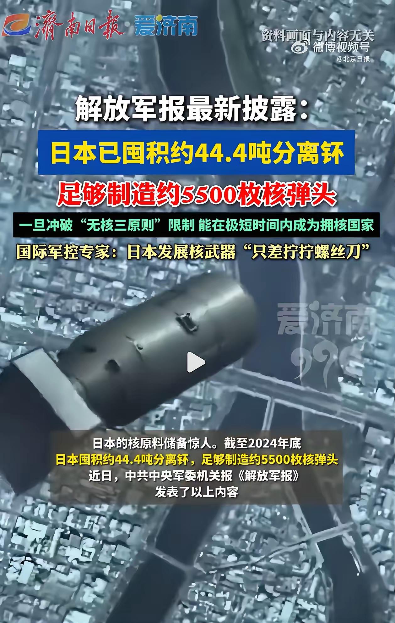 看看这个新闻，你一定紧张！日本已经能够造出5500枚核弹头，就看造不造。
   