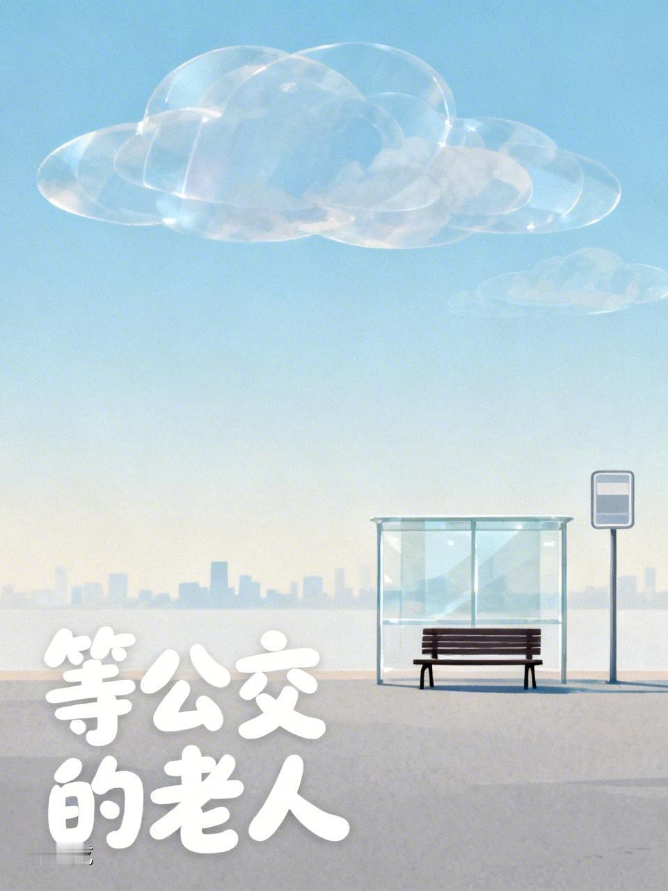 在一个公交车司机的群里看到的故事。

有个司机师傅跑早班车，每天早上六点半，都会