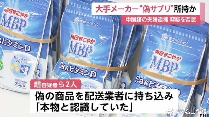在日本售卖假冒雪印保健品获利约100万日元，一对中籍夫妻被捕辩称“以为是正品”海