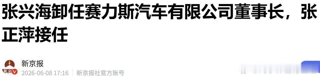 赛力斯汽车人事迎来大变动，张兴海卸任子公司董事长，其子张正萍接任。作为问界品牌运