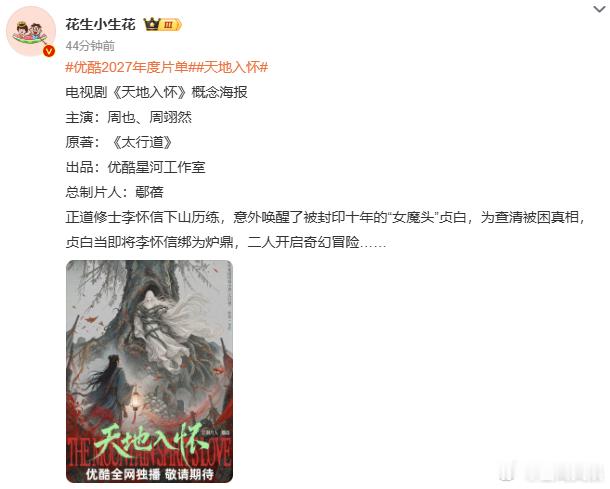 曝周翊然周也要演天地入怀曝周翊然周也要演天地入怀，人设很新，看起来很适配天地入怀