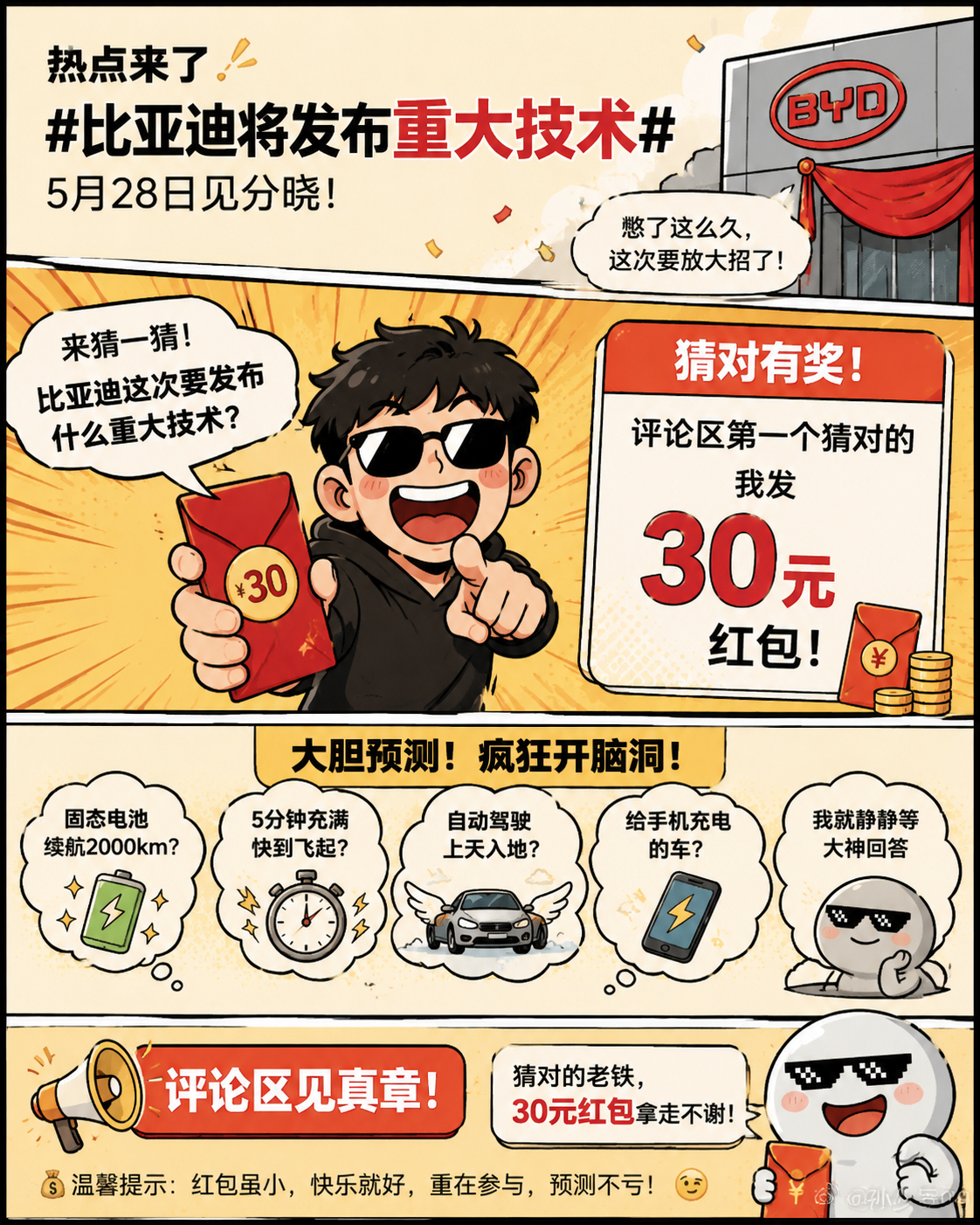 比亚迪将发布重大技术猜猜5月28日比亚迪要发布什么技术？评论区第一个猜对的（或最