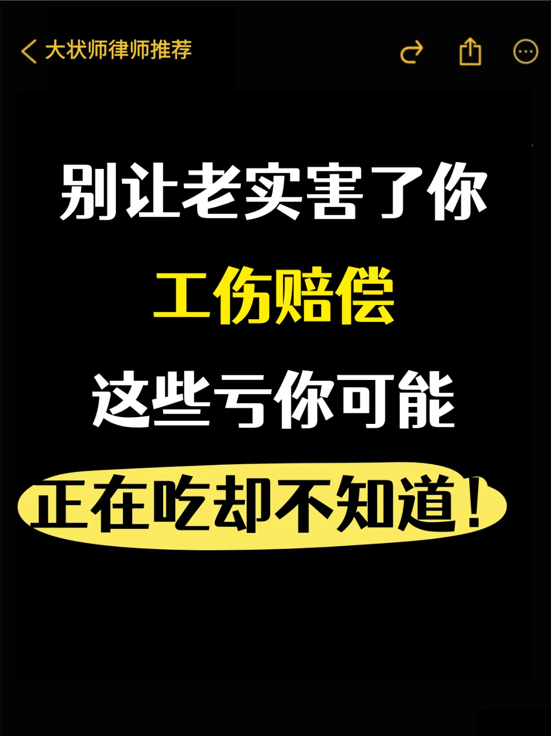 别让老实在你，工伤赔偿，这些亏你可能正在