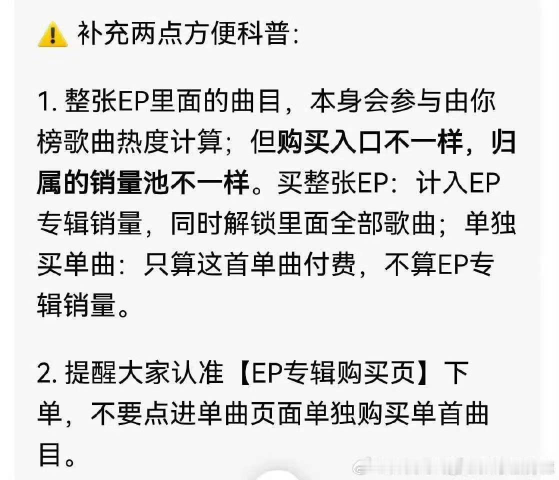 EP购mai科普:
分开一首一首单独买EP里面的歌 → 计入【单曲销量】，不计入