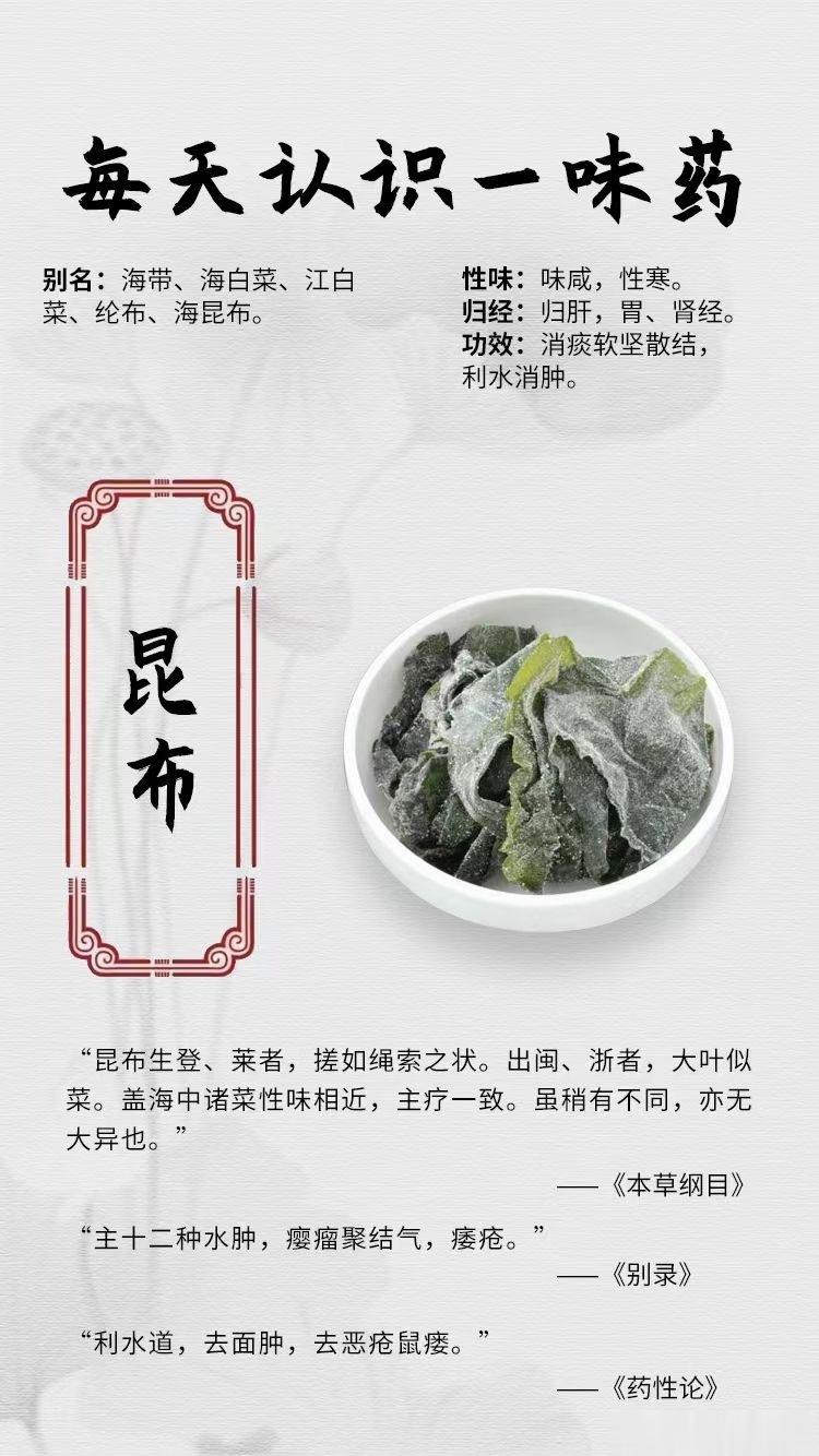 #国医的精诚力量##每天一味中草药##论道岐黄# ☘️【每天认识一味药】🌹昆布