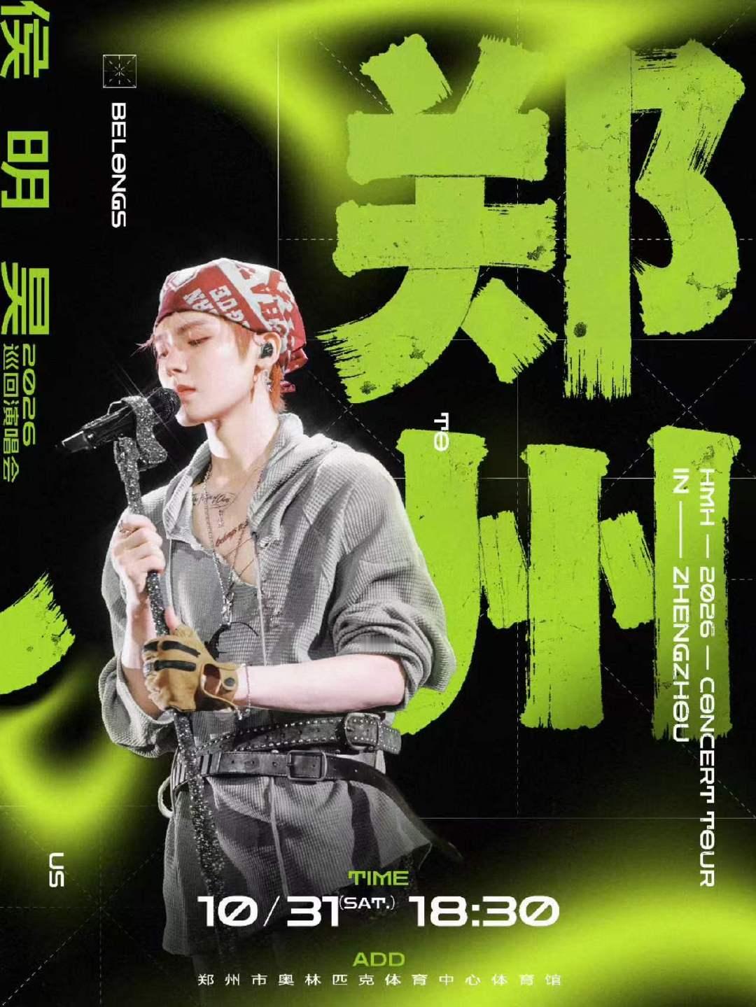 侯明昊演唱会郑州站官宣侯明昊演唱会官宣郑州站10月31日郑州见啦！ ​​​