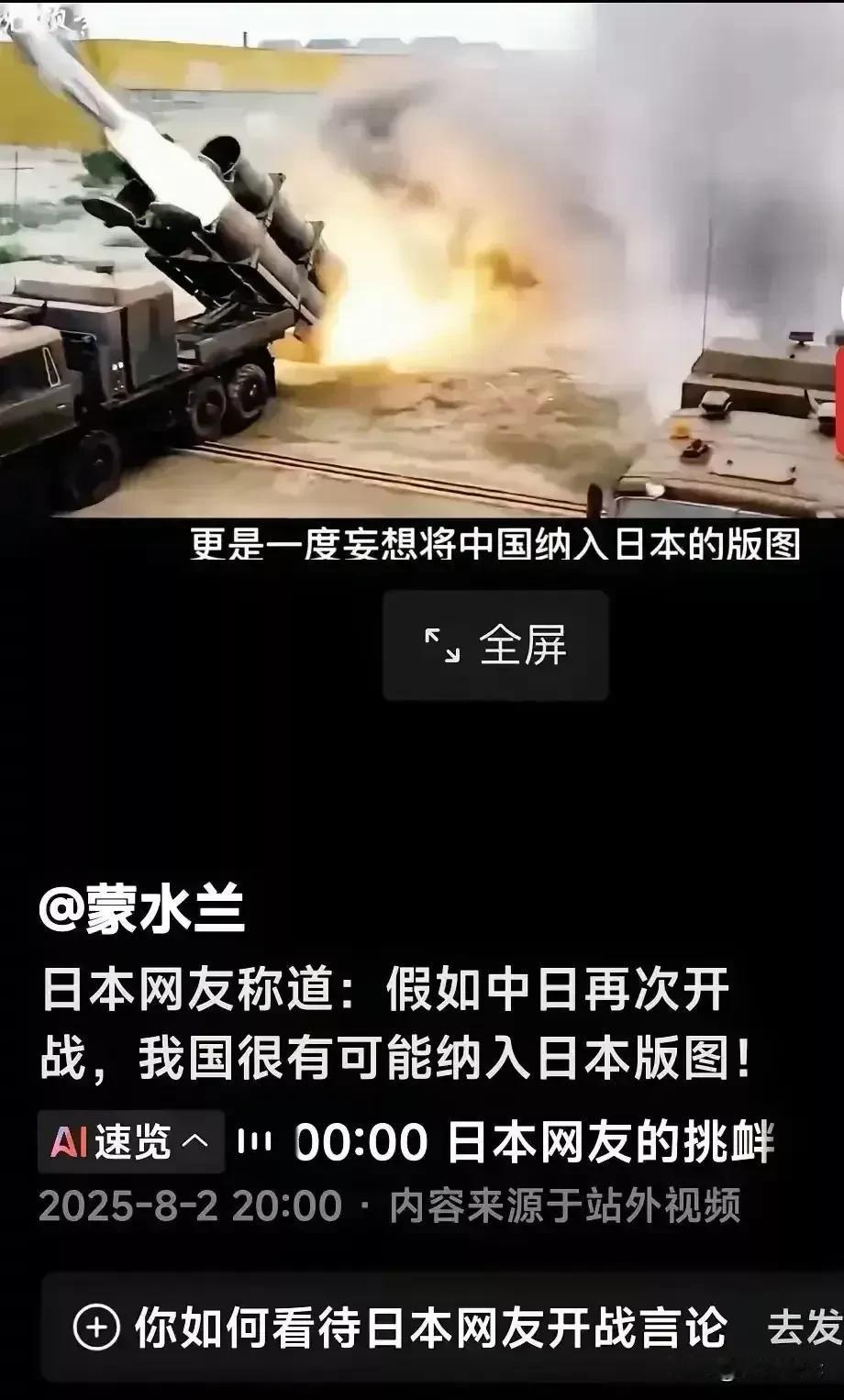 日本又放狠话了？
如果有机会，我们会重新收复中国，并纳入日本版图，并且把我们踏平