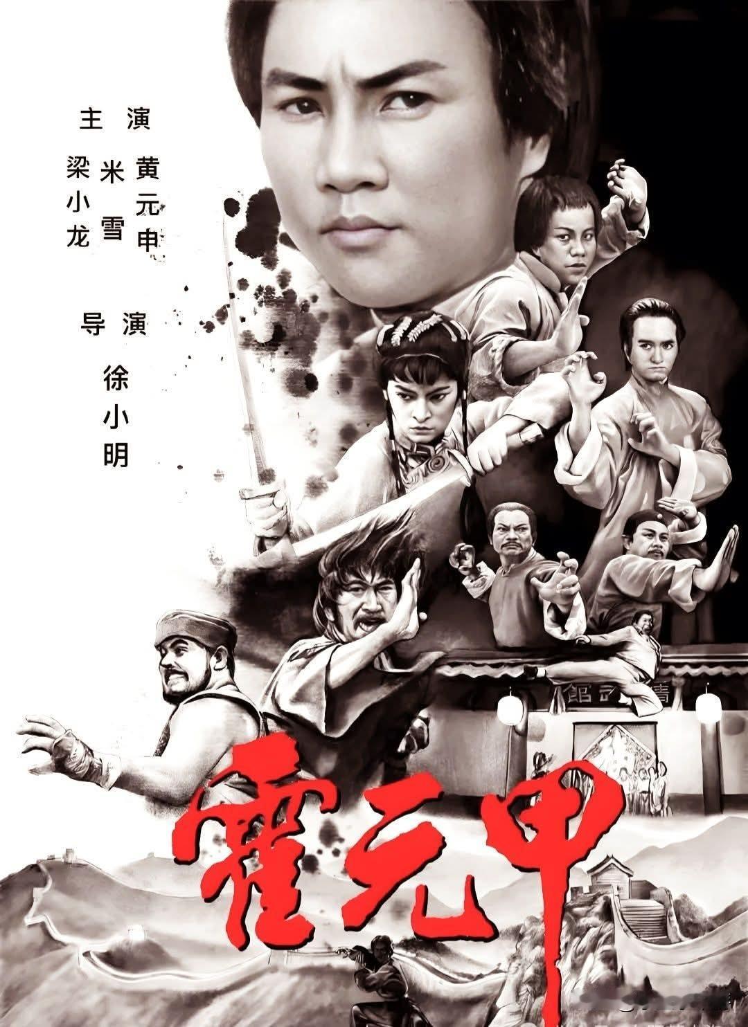 万里长城永不倒，经典的霍元甲。