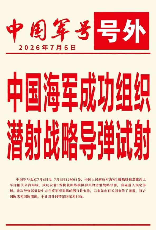 国际局势不紧张，大国一般不会试射洲际弹道导弹，中国核潜艇试射可携带核弹头的战略导