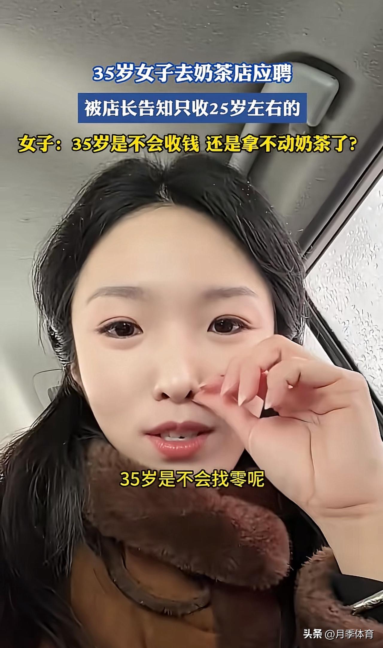 35岁去奶茶店打工被拒了。
店长一句话堵死：我们只要25岁以下的。
讲真的，这事