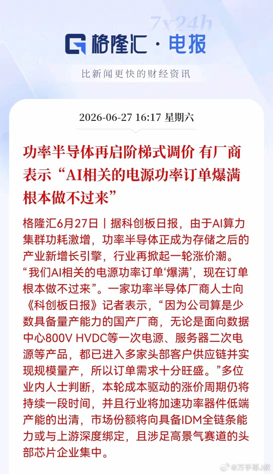 周末又传大消息！功率半导体正接力存储芯片，成为AI算力赛道的新风口，行业又掀起一