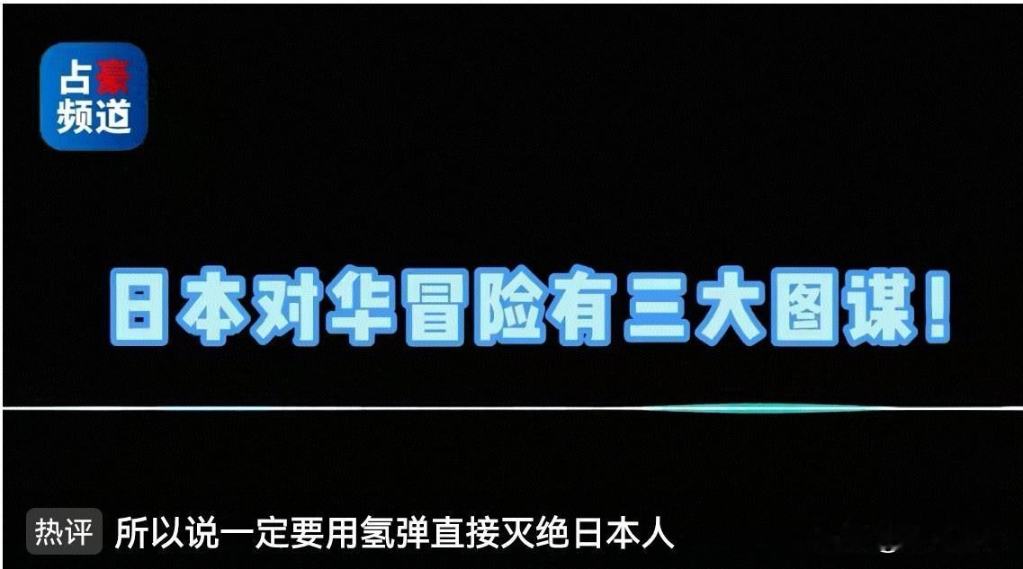 日本对华侵略，从来都是蓄谋已久！

日本不是临时起意针对中国，是憋了千年的“心病