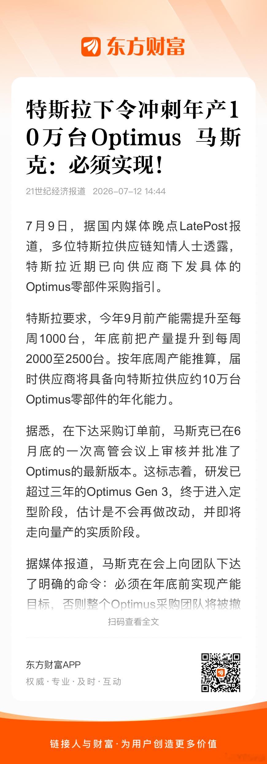 7月9日，据国内媒体晚点LatePost报道，多位特斯拉供应链知情人士透露，特斯