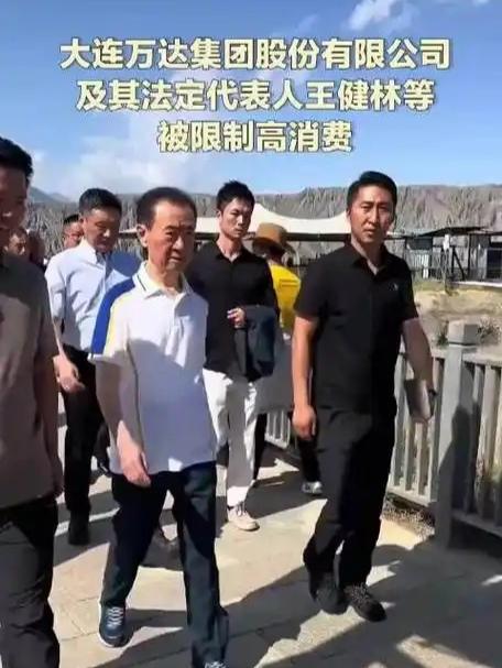 王健林被限高！万达一年两度遇坎，卖85座广场还？
 
昔日喊着“小目标一个亿”的