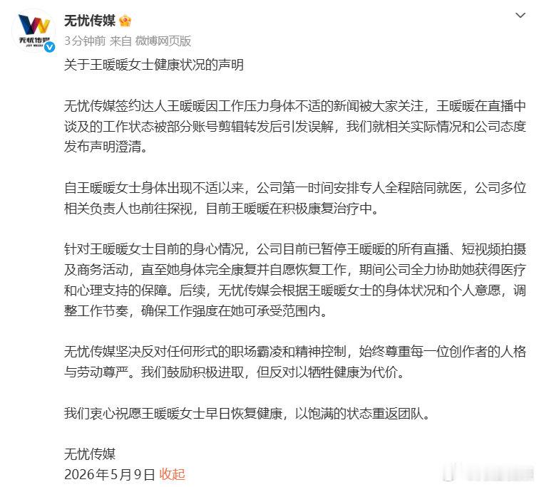 【无忧传媒回应王暖暖身体情况】无忧传媒声明反对职场霸凌 5月9日，发文回应王暖暖