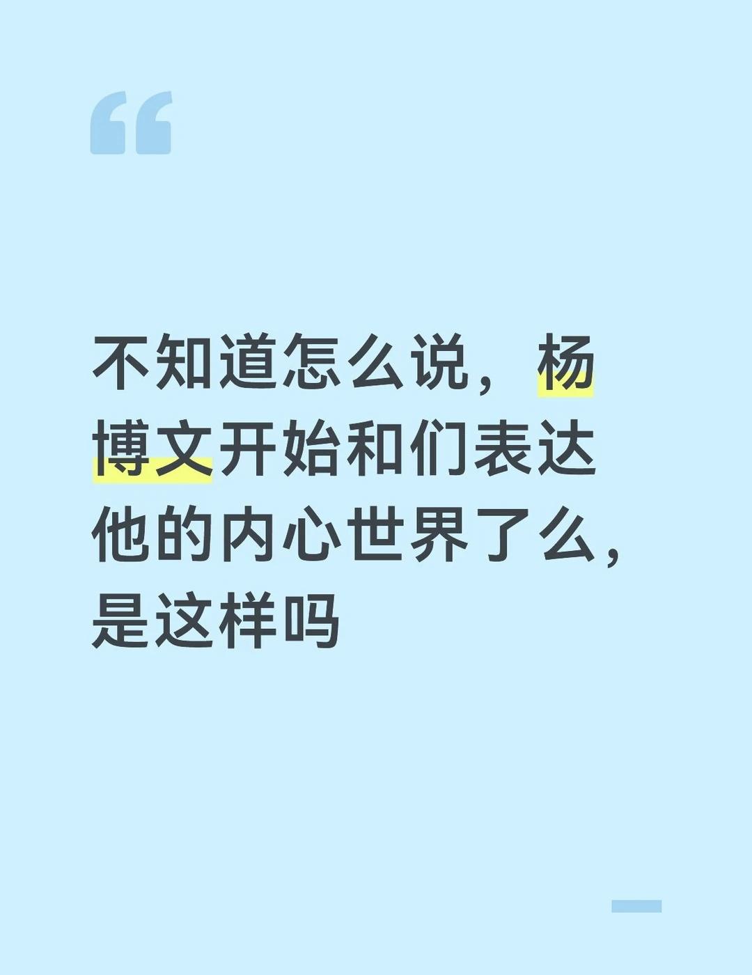 博文很少给我们这样讲吧，“又不知道自己所珍视的事情的意义”快来探讨一下