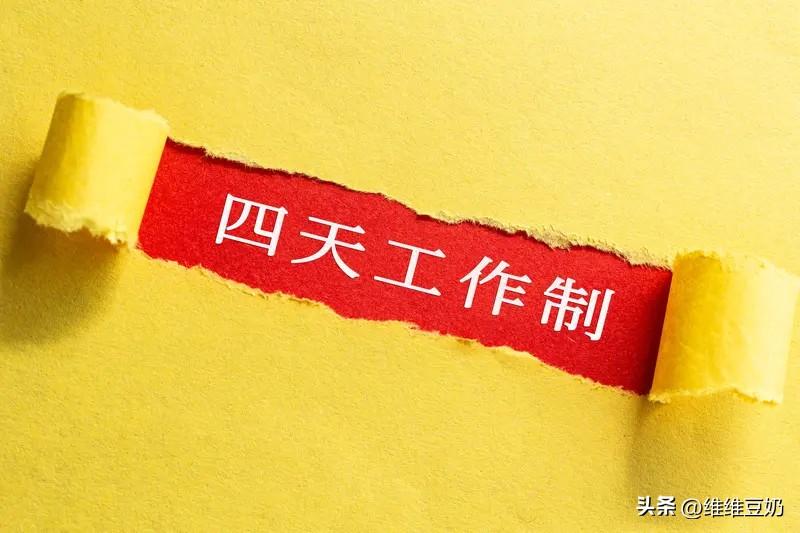 你愿意为“上四休三”接受降薪吗
上四休三，我当然想。

多出来的一天，也没打算去