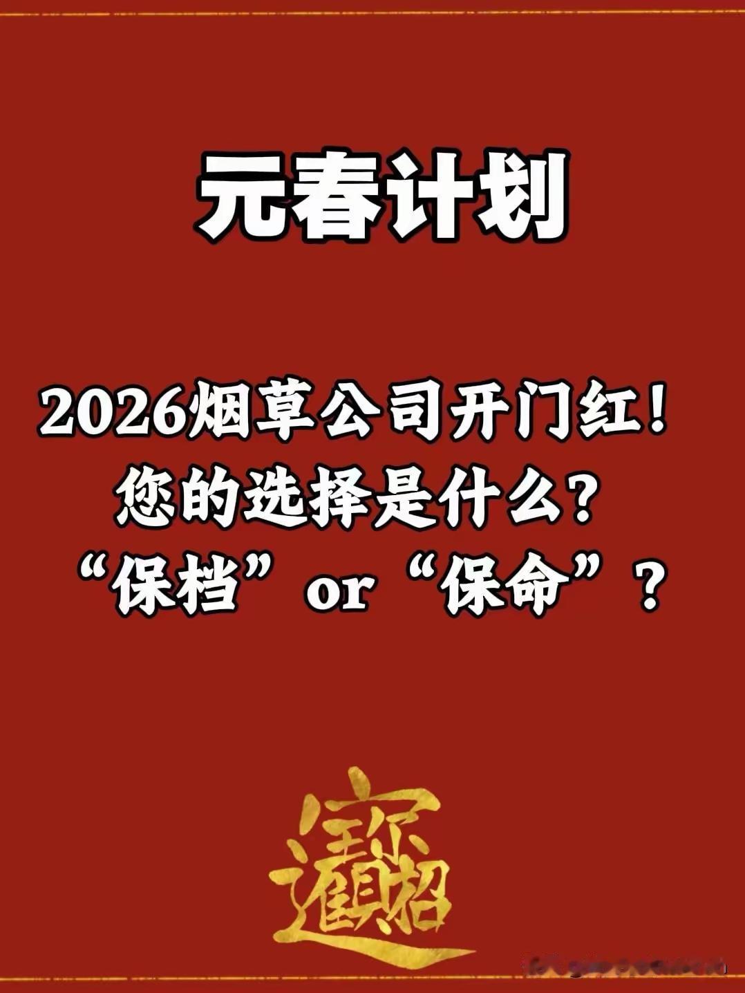 晒图笔记大赛2025年烟草落下围幕，2026年开门红又到了，现在开门红来，大家也