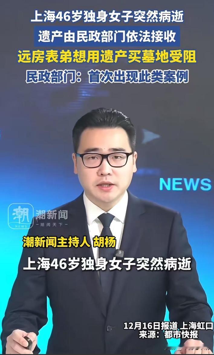 看完你还敢单身吗？上海46岁独身女子突然病逝，遗产由民政部门依法接收，远方表弟想