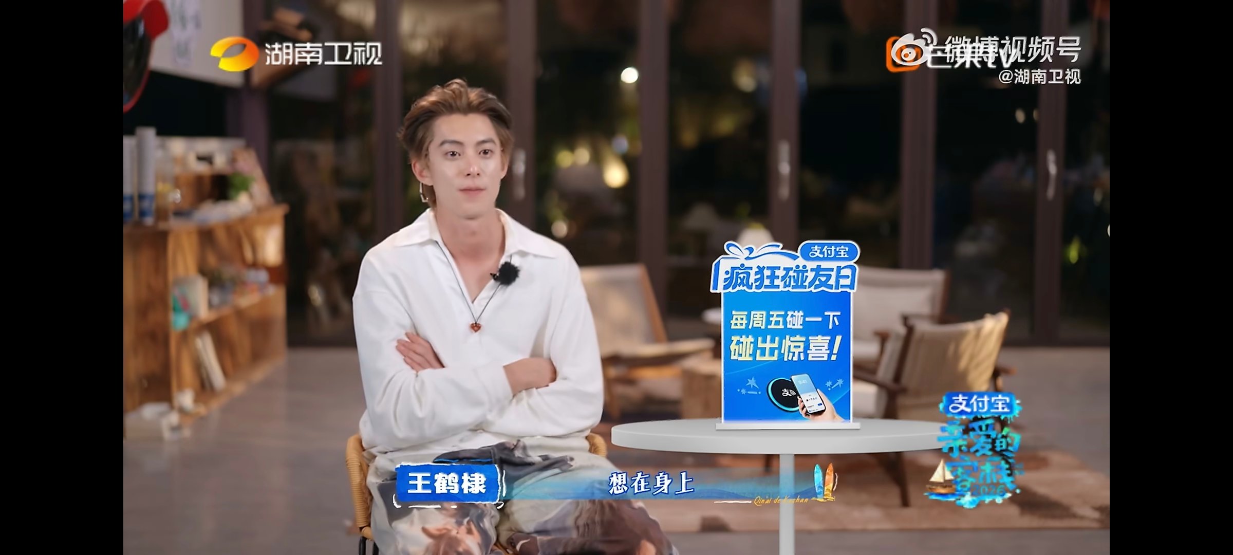 王鹤棣王鹤棣努力破冰亲爱的客栈 谁懂啊！饭桌有王鹤棣在，永远不会冷场！ 