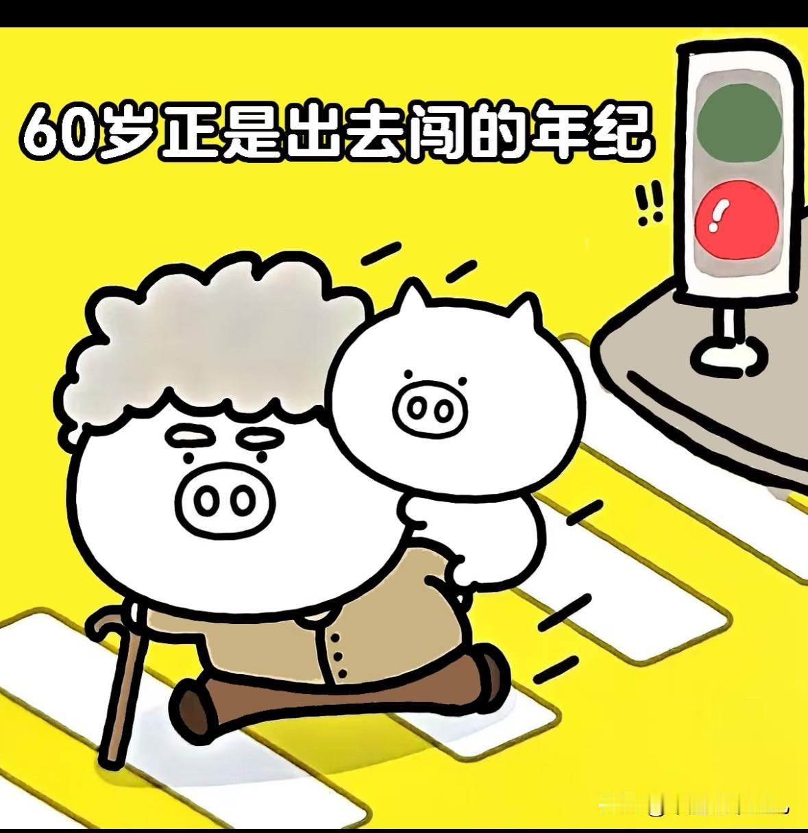 现在不都说60岁是正当年吗
到年龄退休了，然后有富余的时间
还领着退休工资，也有