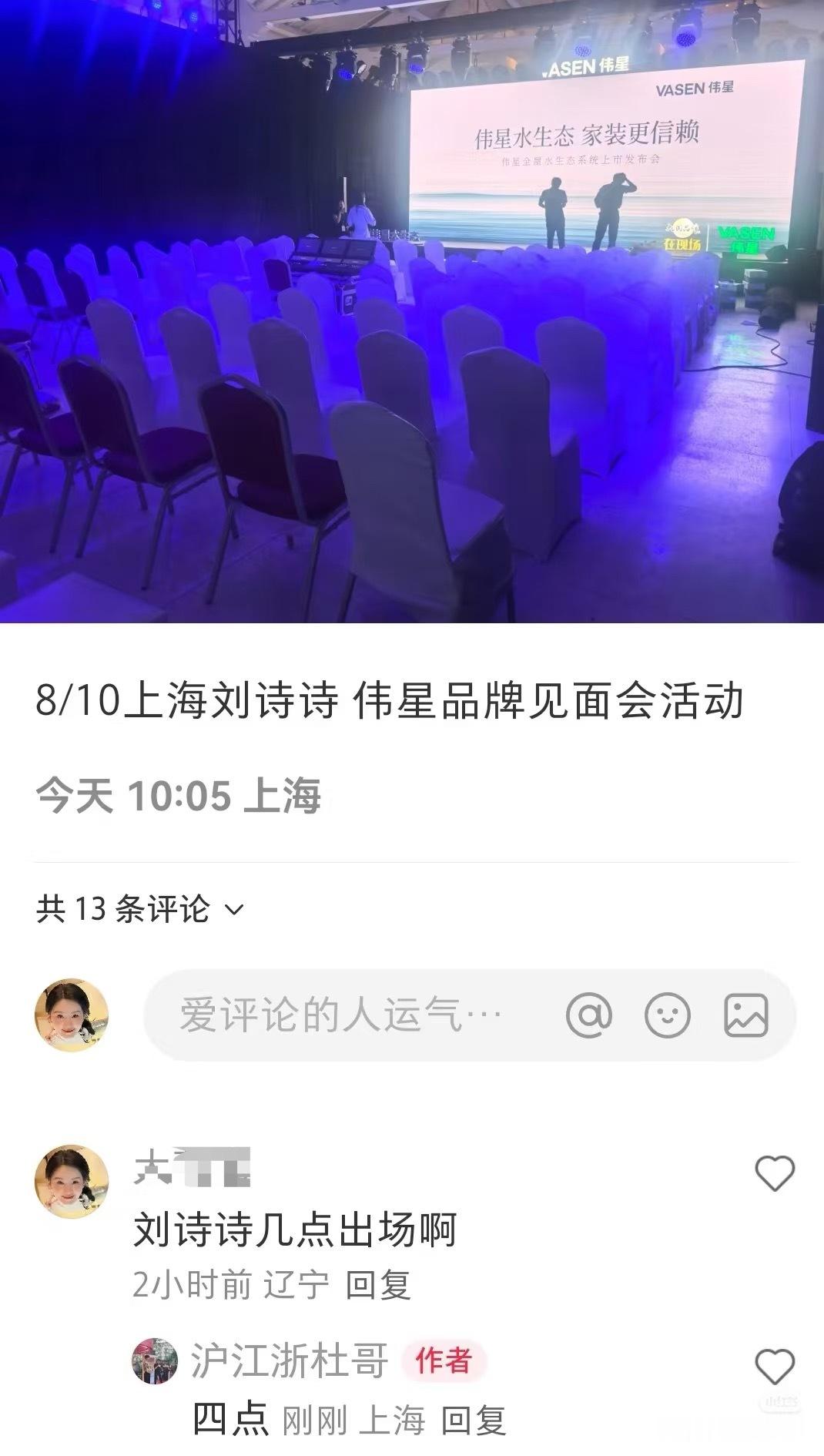 听说刘诗诗伟星活动下午4点 ​​​
