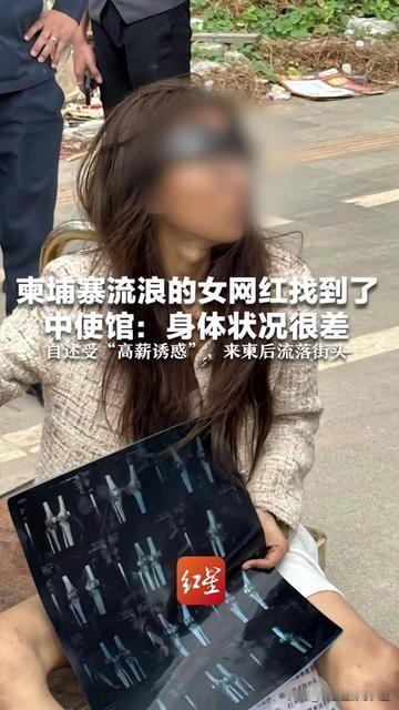 那个在柬埔寨流浪的女网红找到了！但中使馆说她身体差得连站都费劲，

曾经拍视