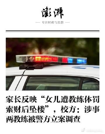 体操运动员坠楼涉事教练被立案调查 据浙江体育职业技术学院相关负责人透露，学院依据