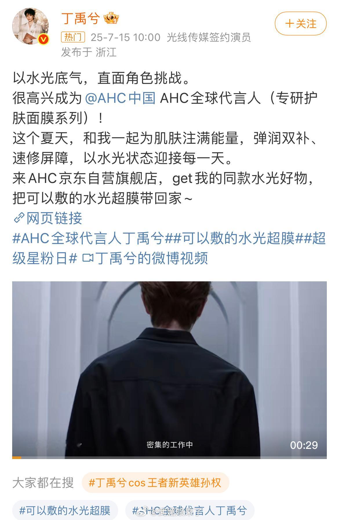 AHC全球代言人丁禹兮恭喜丁禹兮新商务又又又➕1，官宣AHC全球代言人，商业价值