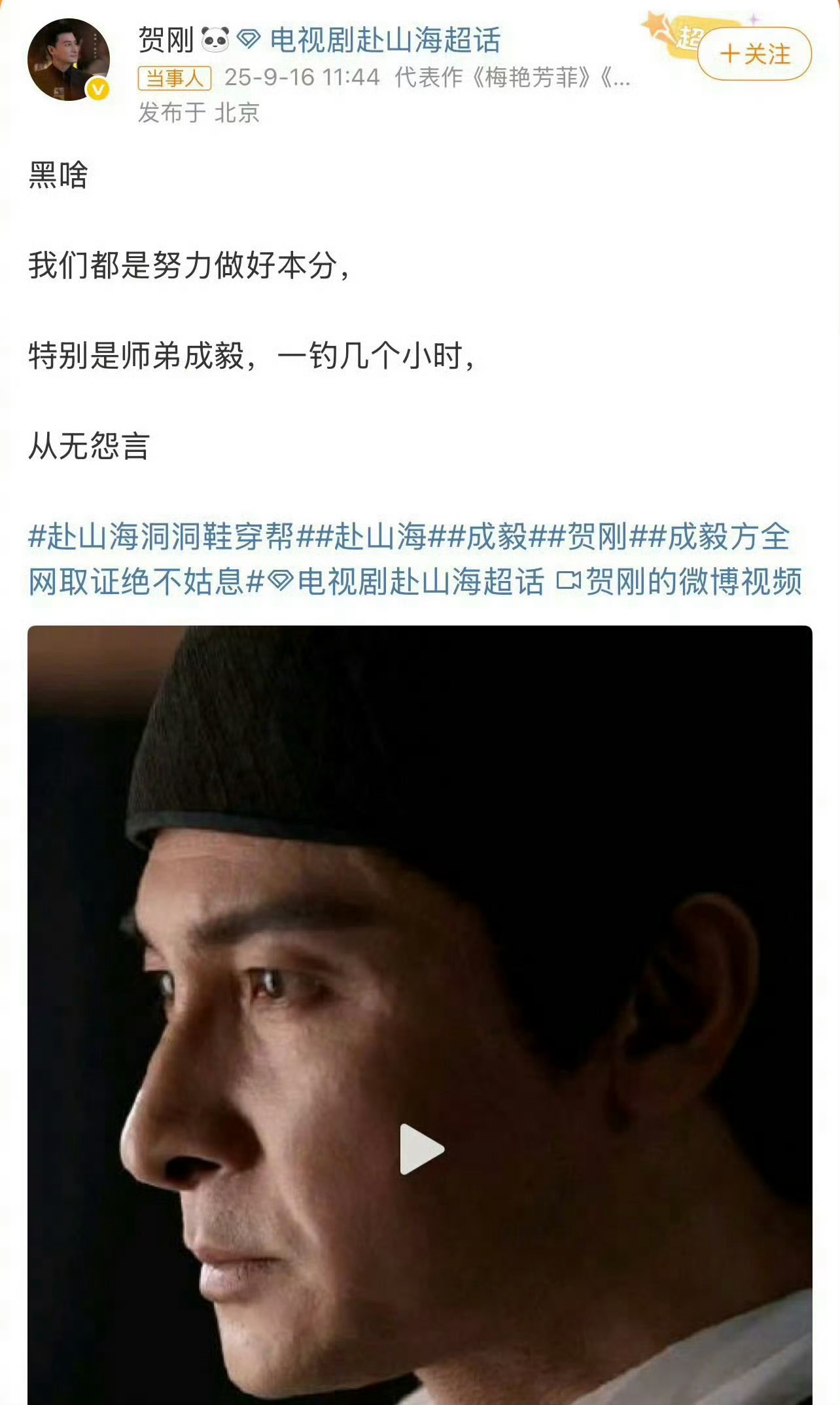 继演员贺刚位成毅发声后，有媒体人也为成毅发声了！[思考][思考][思考]赴山海制