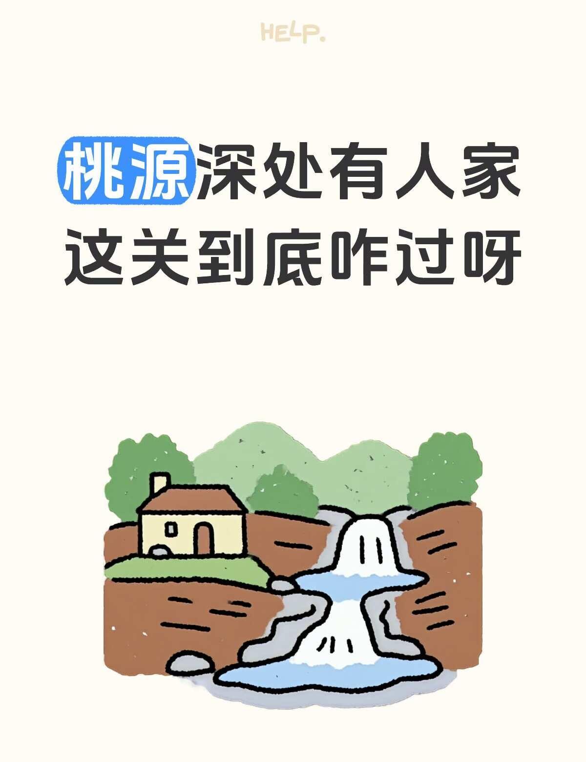 这咋过呀，求大佬指点
我在做游戏 桃源深处有人家 游戏 游戏攻略 大佬菜菜带带