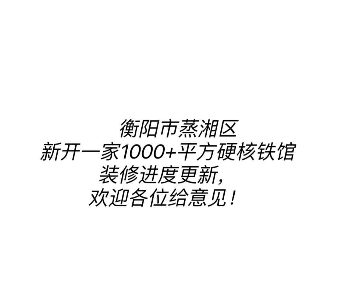 在衡阳华新开纯铁馆