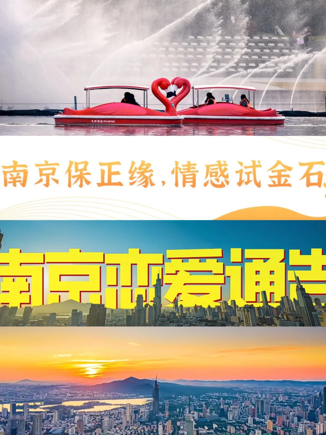 南京保正缘，情感试金石！