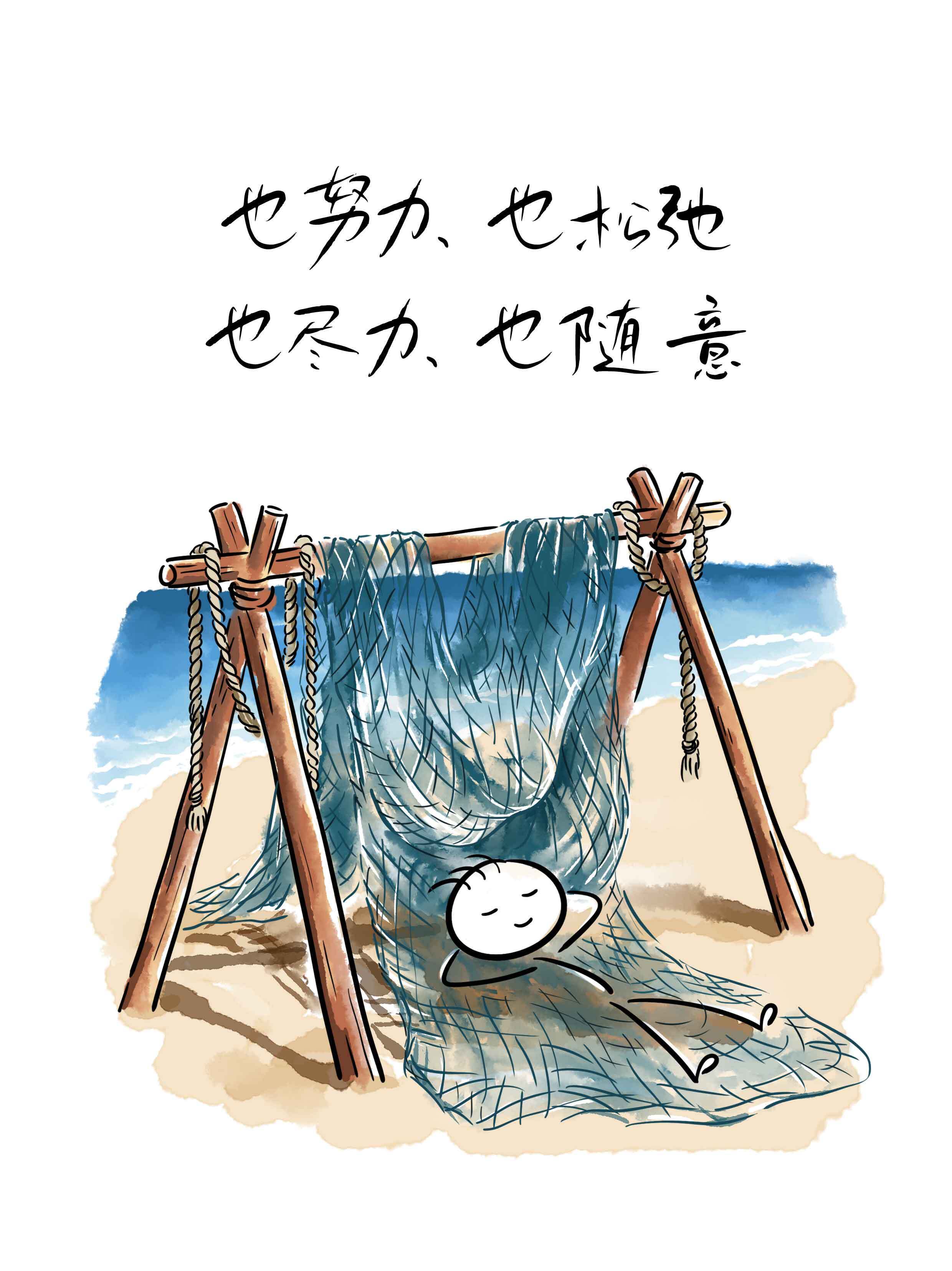 也努力，也松弛，也尽力，也随意也打鱼，也晒网，生活，不需要被任何标准框住，找到属