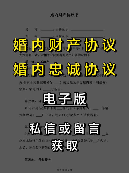 女性必备❗婚内财产协议、忠诚协议