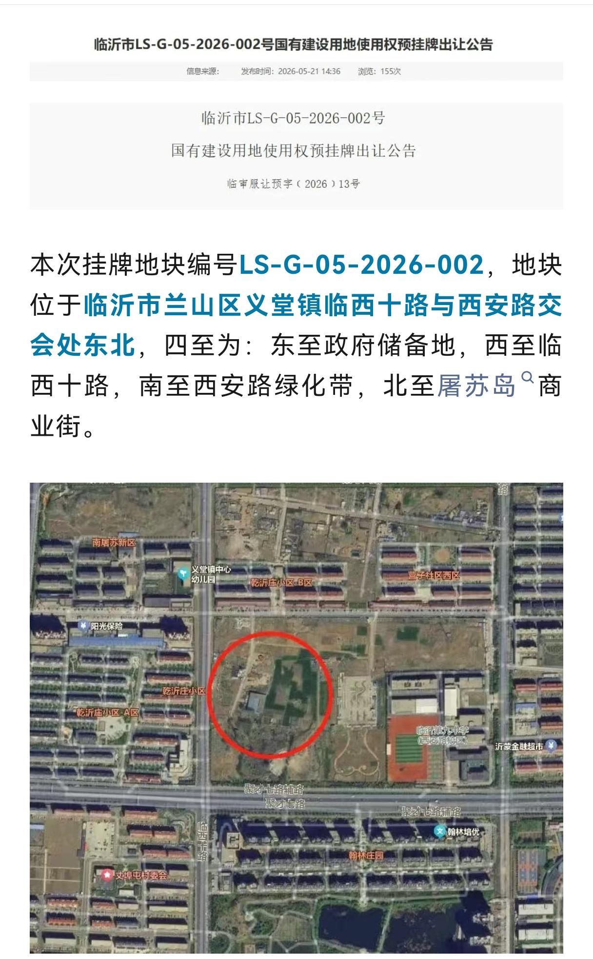 临沂义堂镇低密宅地预挂牌，禁城投竞买
 
临沂兰山区义堂镇核心位置，预挂牌一宗优