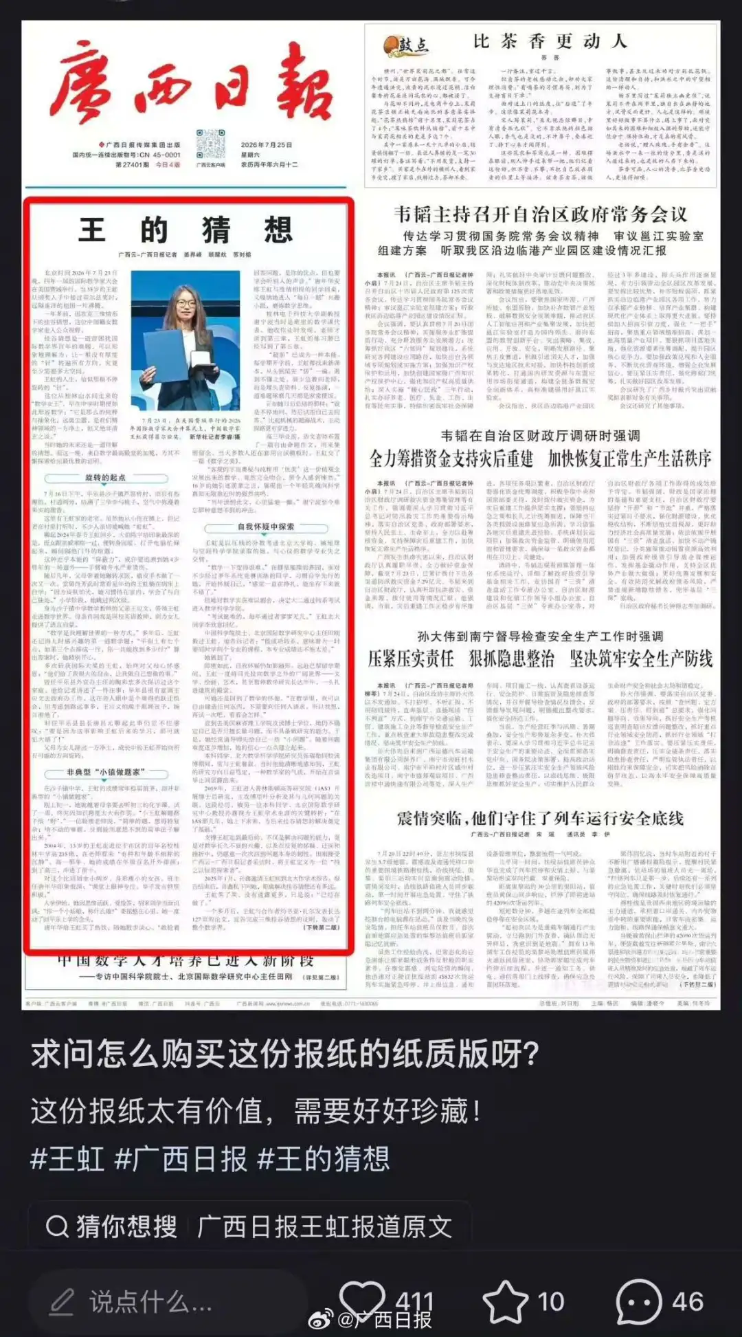 当代版“洛阳纸贵”：广西日报王虹特稿《王的猜想》火了，一份报