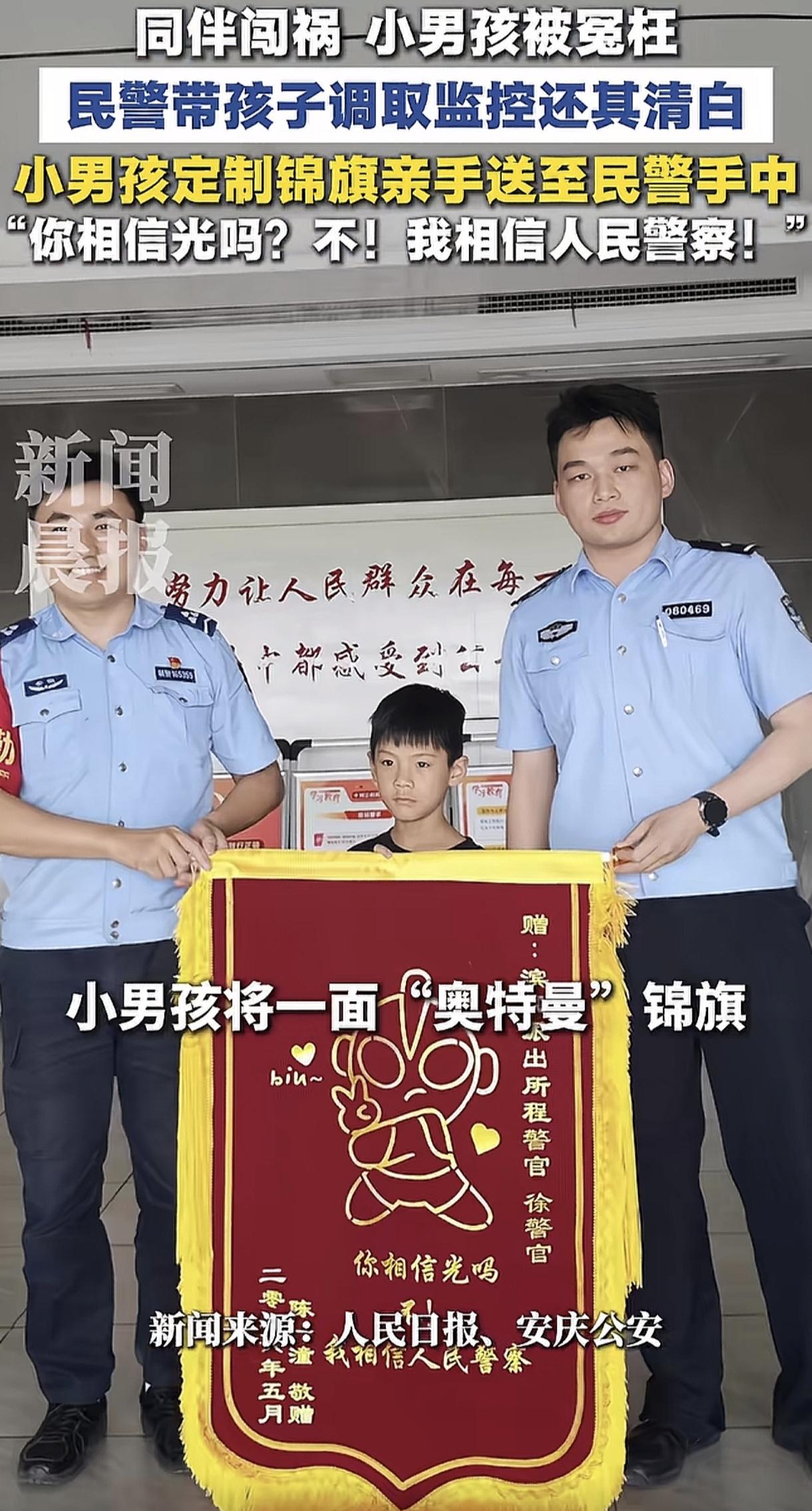 你相信光光吗？我相信人民警察。
这是一个小朋友送给警察的锦旗。
原因是这个小朋友
