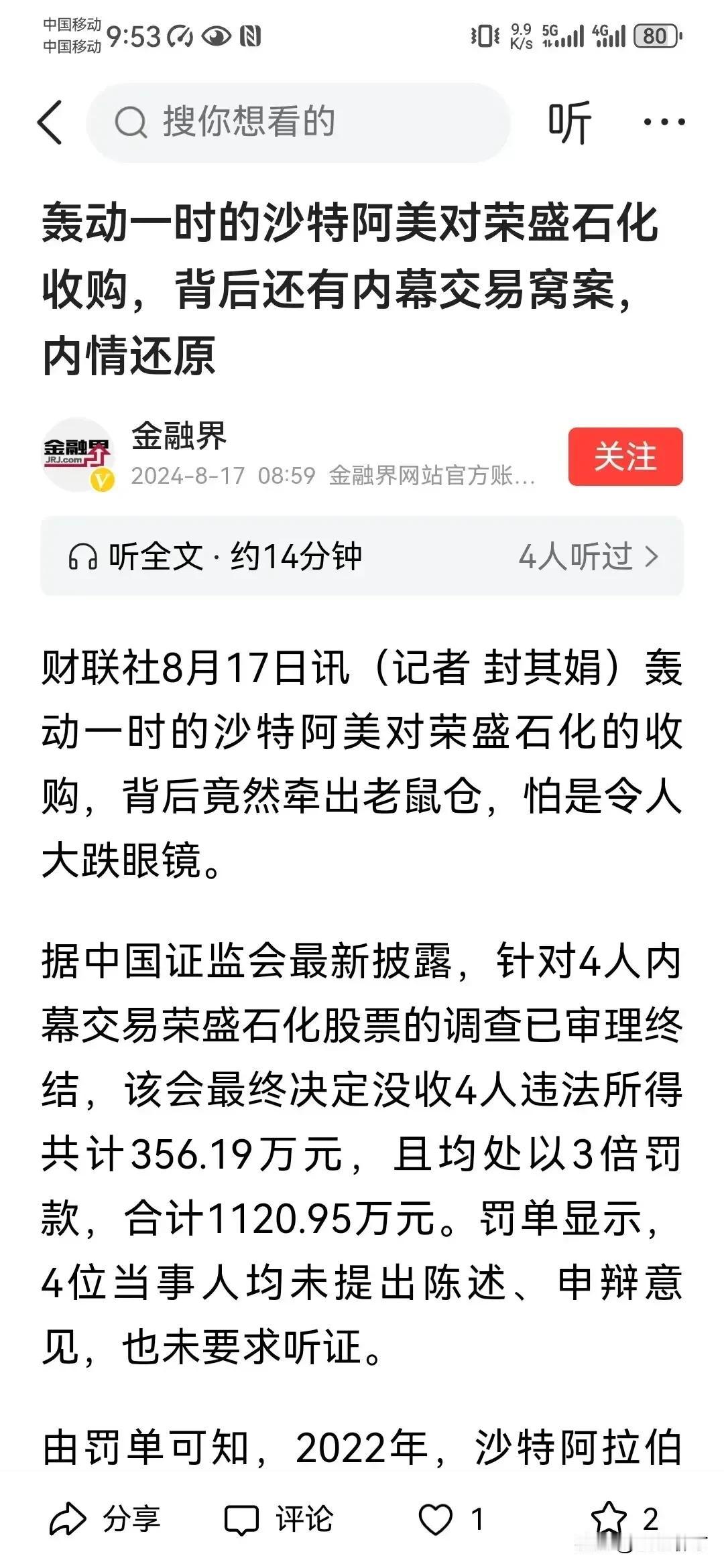 轰动一时的ST阿美收购荣S石化，背后竟然牵出老鼠仓、内部交易窝案。200多亿的收
