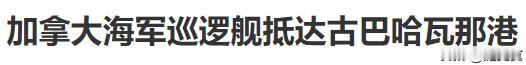 俄罗斯美国加拿大军舰聚集古巴都在秀肌肉！
俄罗斯出动核潜艇美国也派出核潜艇！
加