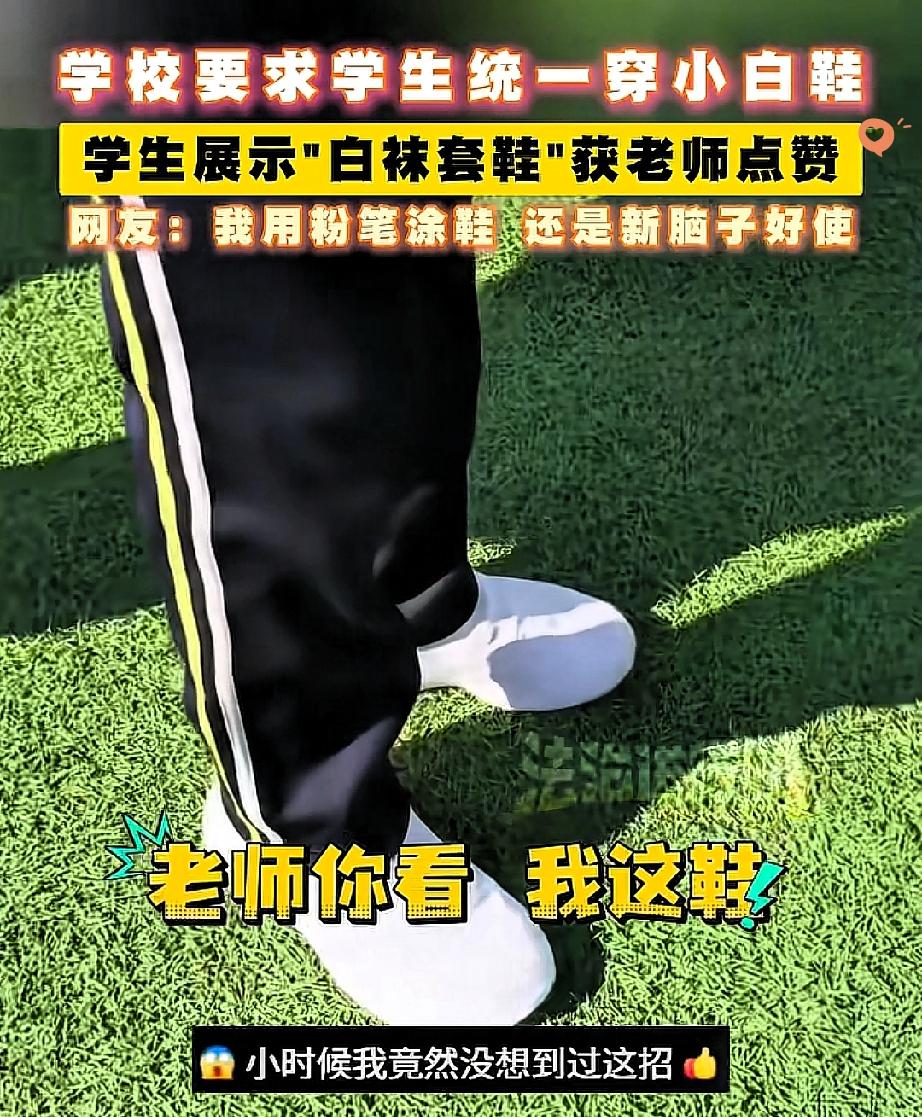 现在孩子的脑洞真的太让人惊喜了！

辽宁辽阳学校要求统一穿小白鞋，有位同学没准备