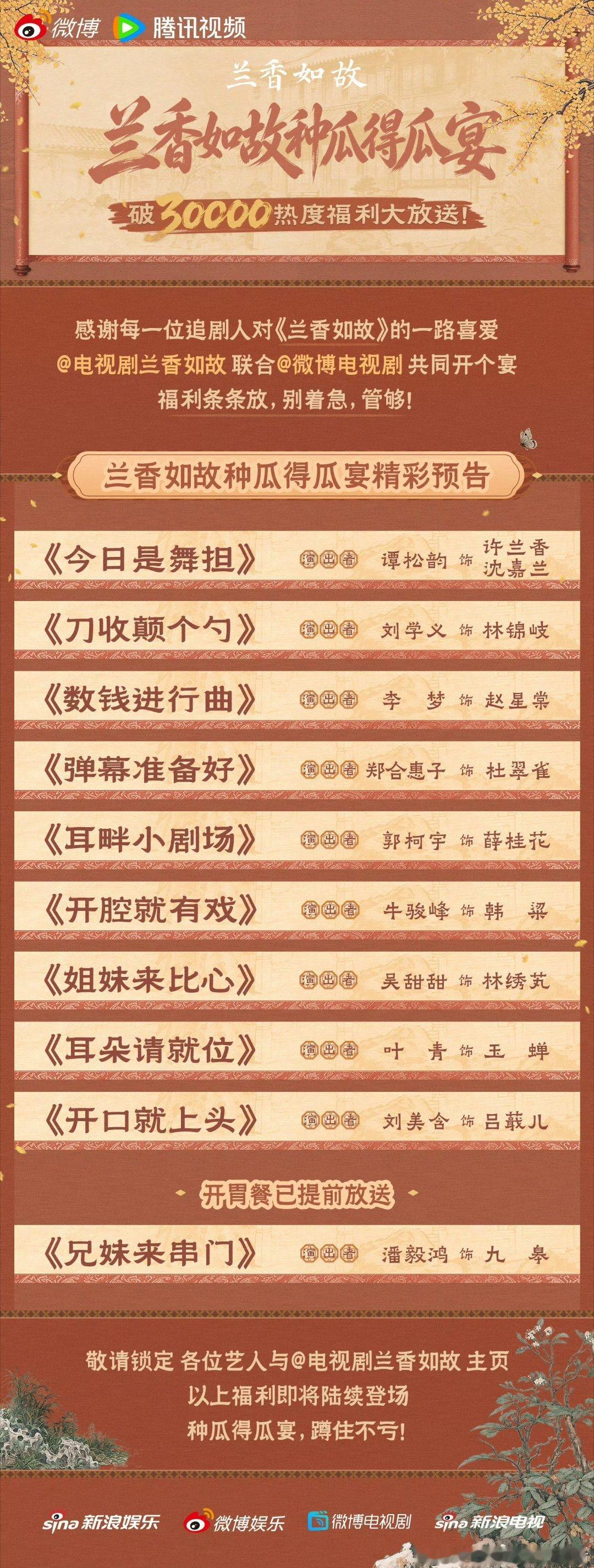 兰香如故种瓜得瓜宴        追剧人专属的“瓜田盛宴”！主创全员齐聚，小剧场