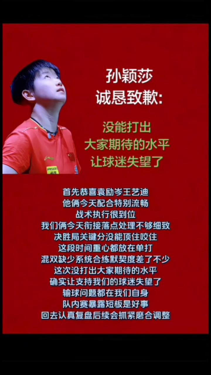 孙颖莎诚恳致歉：没能打出大家期待的水平，让球迷失望了。
首先恭喜袁励岑、王艺迪，