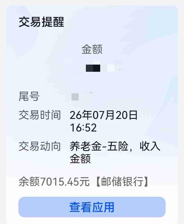 今天是7月20号，养老金准时到账，工资没有涨，还是和以前一样。
其实涨不涨都一样