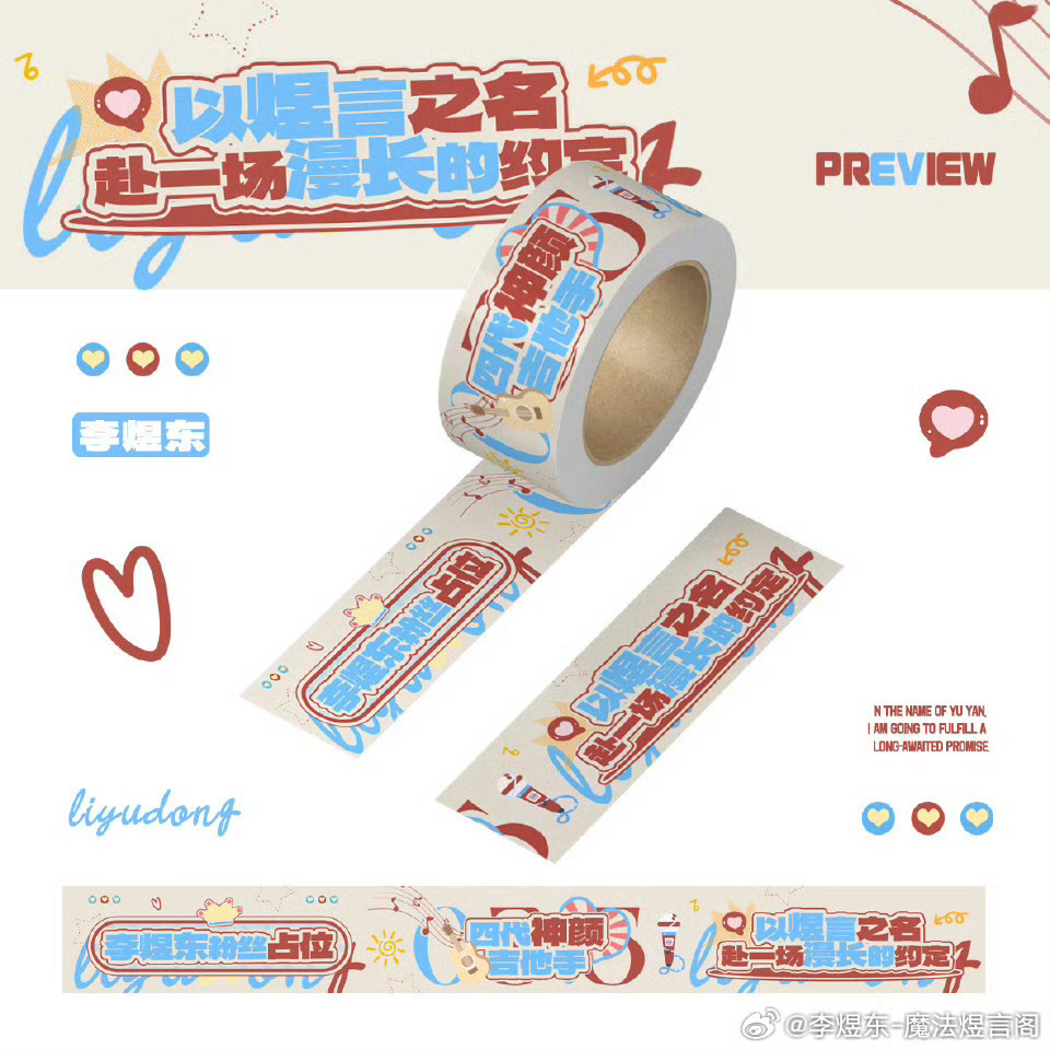 【李煜东】李煜东站位胶带「以煜言之名，赴一场漫长的约定」💙❤️ 