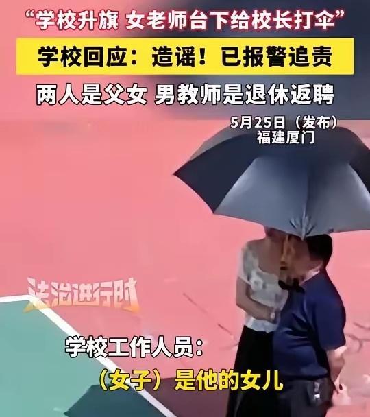 女老师给父亲打伞被造谣学校已报警这起事件是典型的“开局一张图，内容全靠编”。发布