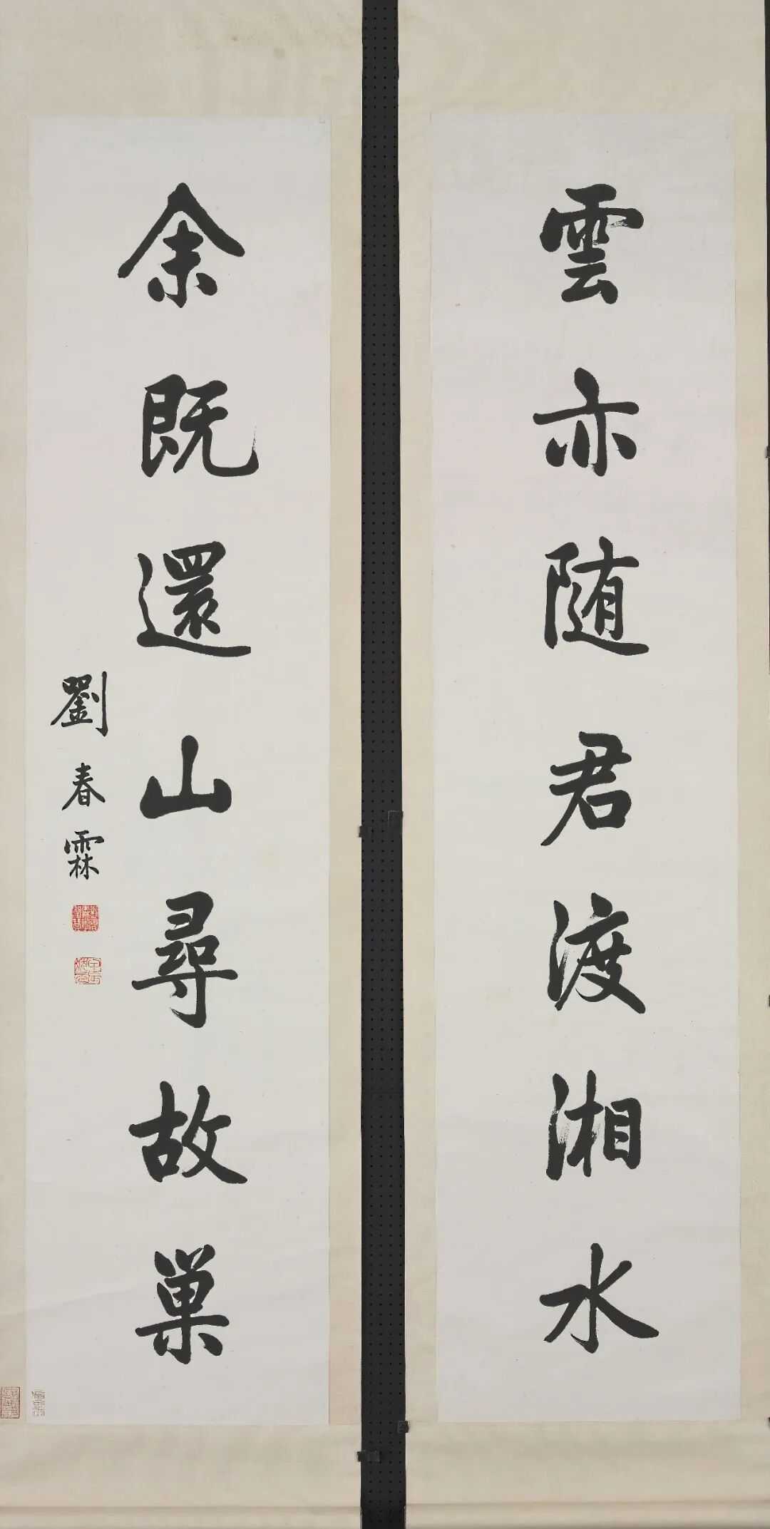 刘春霖 楷书《云亦余既七言联》，纸本 立轴 墨书 132x30.1 厘米，台北故